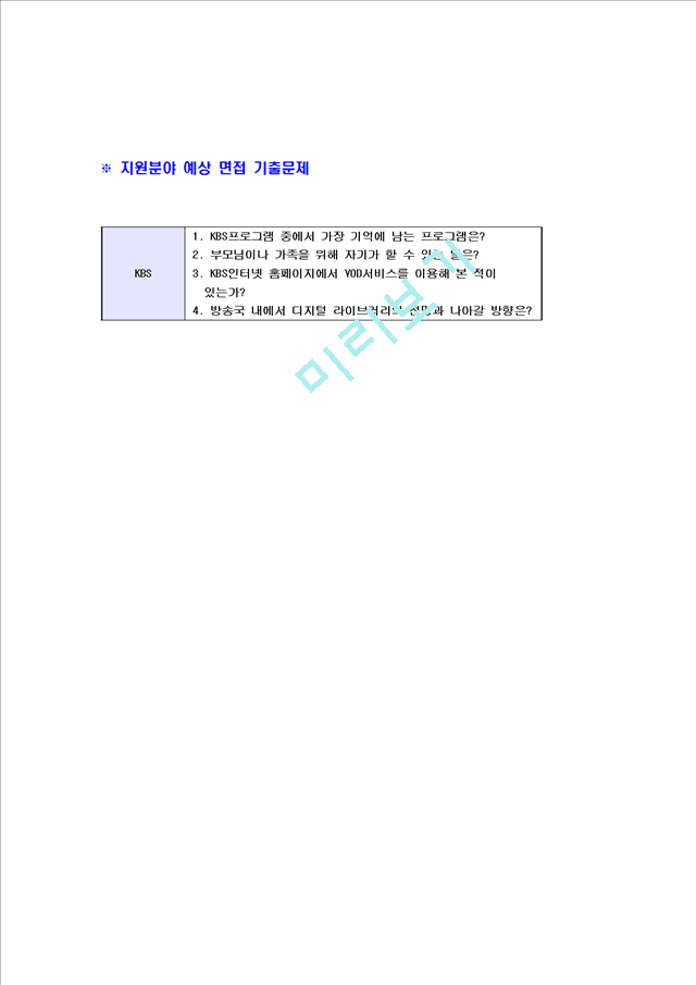 [KBS-신입사원공채합격자기소개서]KBS미디어자기소개서자소서,KBS자소서자기소개서,KBS미디어자소서,KBS합격자기소개서,KBS미디어합격자소서,자기소개서,자소서,합격자기소개서,자기소개서자소서.hwp